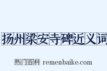 扬州梁安寺碑近义词是什么意思的图片